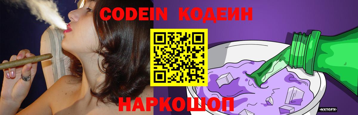 Codein Purple Drank  Вход с VPN  купить закладку  Миасс 